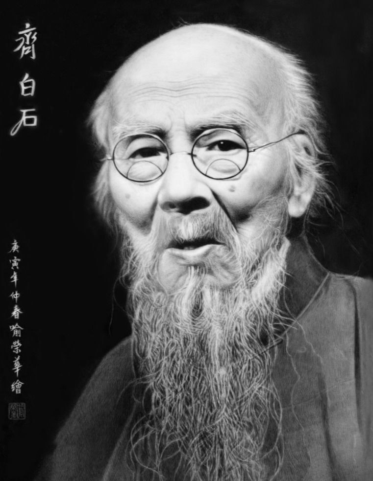 齐白石 （近现代中国绘画